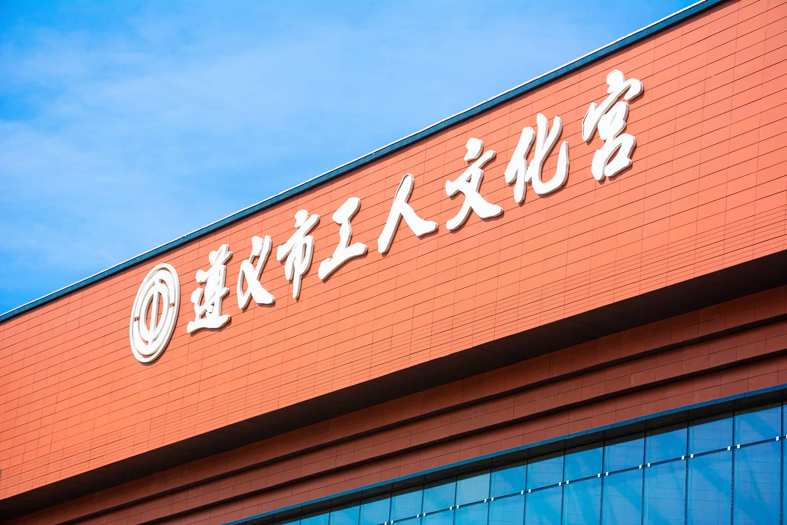 遵义市人民文化宮