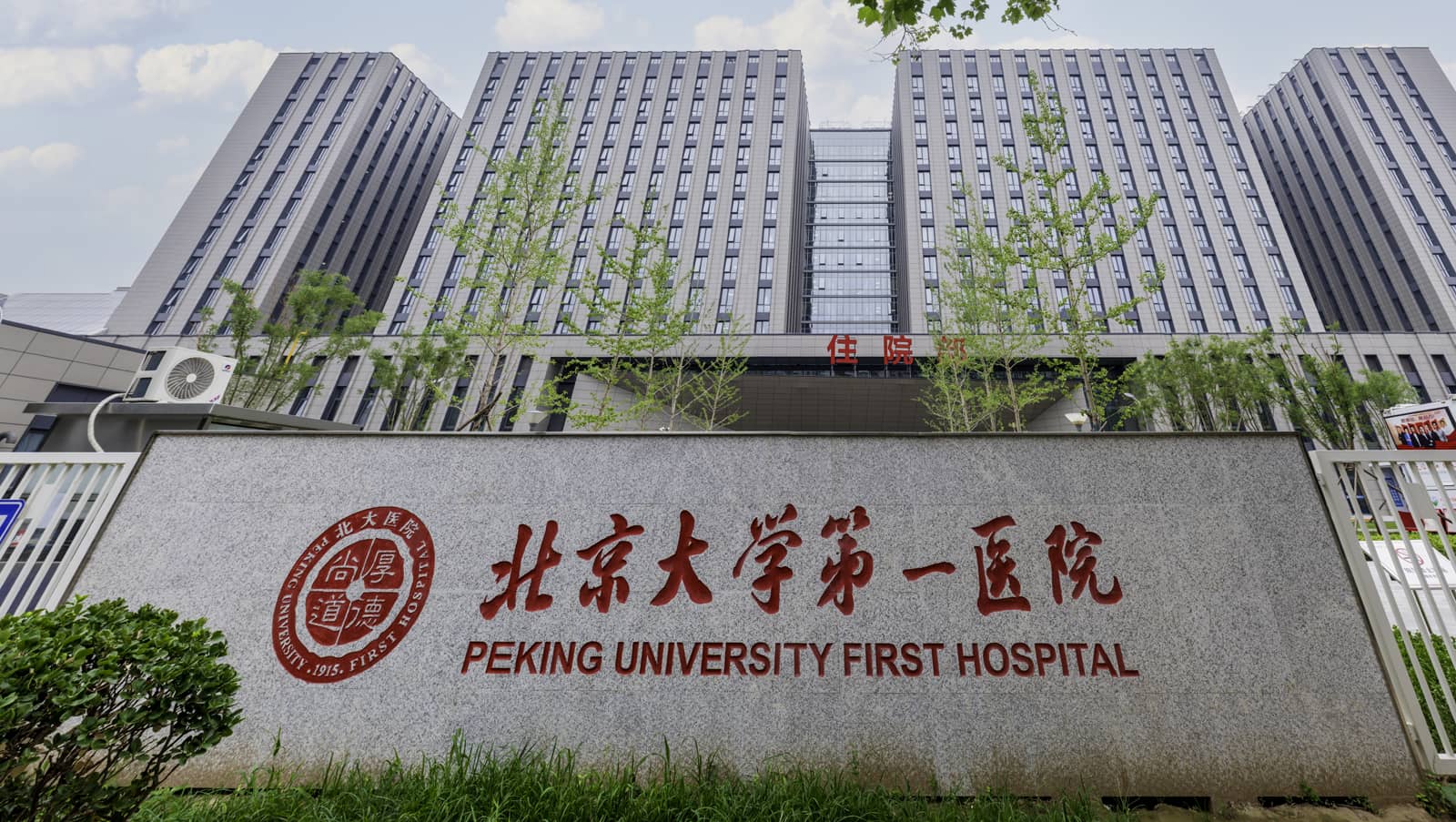 北京大学第一病院
